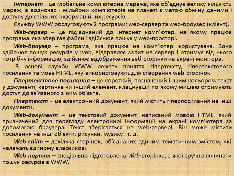 Інтернет - це глобальна комп'ютерна мережа, яка об'єднує велику кількість мереж, а водночас -